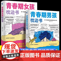 青春期男孩女孩的枕边书成长手册适合10-18岁看的书爸爸妈妈父母送给孩子保护自己儿童心理学青少年性教育育儿书籍正版家庭教