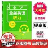 全新英语听力八年级提高版 8年级全新英语听力 上下学期 扫码听录音 初中生英语听力强化训练 华东师范大学出版社