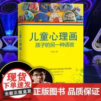 儿童心理画 孩子的另一种语言 心理教育学家严虎著 心理师儿童绘画心理学书 丰富的绘画作品图例分析儿童心理学书籍 正版