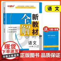 2025钟书金牌新教材全解八年级下语文8年级下册八下第二学期语文部编版上海市初中初二教辅书八下语文教材全解