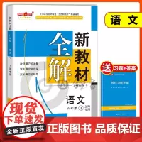 2025钟书金牌新教材全解八年级下语文8年级下册八下第二学期语文部编版上海市初中初二教辅书八下语文教材全解