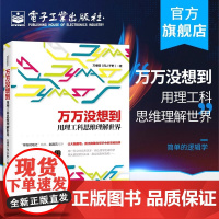 正版 万万没想到 用理工科思维理解世界 逻辑思维 万维钢社科读物科学理性思维2014央视中国好书 简单的逻辑学 电子工业