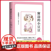 窗边的小豆豆正版书黑柳彻子小学生二三四五六年级校园小说故事儿童文学故事读物床边的课外阅读正版图书籍非注音版南海出版社原著