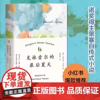 [正版]克林索尔的最后夏天 精装 赫尔曼黑塞 诺贝尔文学奖得主自传式作品世界青年精神导师 荒原狼悉达多精神与爱欲德米安