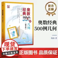 [正版]奥数经典500例 几何 精华版 陈拓 小学中高年级初中学生培优学习数学竞赛专题培训教材书籍 电子工业出版社