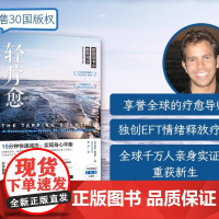 轻疗愈 15分钟快速减压 实现身心平衡 简单 迅速 有效舒缓常见的11种情绪困扰 亚马逊榜 已售30国版权 26位各界