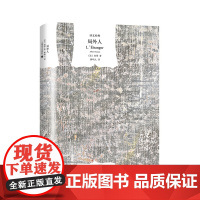 正版书籍 局外人 译文经典 法 加缪著 柳鸣九译 荒诞文学 存在主义 另著西西弗神话 鼠疫 外国文学图书籍