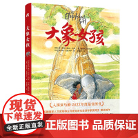 大象女孩 2024百班千人暑期书目小学生6年级名师 一个马赛女孩与一只非洲象的传奇故事女孩成长孤独艰难人与自然大奖作家