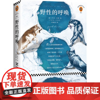 正版书籍 野性的呼唤 写给世间每一个孤独的灵魂 用锋利的文字 展现了世间每一个生命原始的勇气和力量 读客经典文库