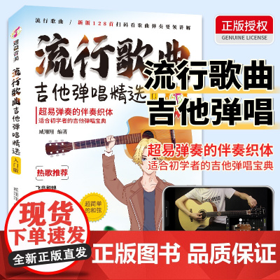 流行歌曲吉他弹唱精选128首流行歌曲学吉他简谱教学书吉他学习教材吉他书入门教程指弹流行歌曲吉他书吉他教学入门零基础自学书