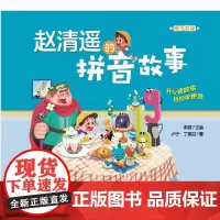 赵清遥的拼音写字故事书学拼音亲子共读书语文基础知识小学生一二年级课外校园成长故事书籍注音版幼小衔接互动趣味书通用