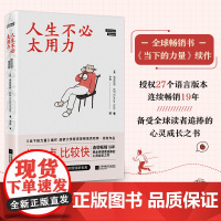 人生不必太用力 (德)埃克哈特·托利 著 李密 译 励志经管 励志 正版图书籍(当下的力量续作 刘亦菲献声朗读)