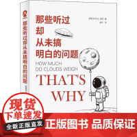 那些听过却从未搞明白的问题(西班牙)大卫·加耶(David Calle) 著 姜宁 译WX