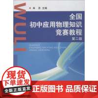 全国初中应用物理知识竞赛教程王文军 著WX