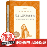 莎士比亚戏剧故事集人民文学出版社 经典名著口碑版本 原著正版书籍世界文学名著 人文版 名家名译书籍