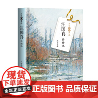 汪国真诗精选 名家诗歌典藏 彩插新版 汪国真经典诗歌集结 再现二十世纪中国读者的集体记忆 囊括汪国真上百首经典诗作