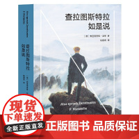 正版图书查拉图斯特拉如是说 现代西方哲学的里程碑 德国哲学家尼采代表作 哲学 文学 弗里德里希 尼采 著 正版书籍