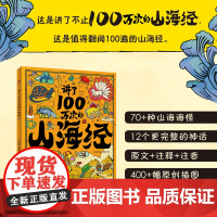讲了100万次的山海经 孩子读得懂的山海经绘本 上古奇书 新漫画式解读 生僻字注音 大8开精装绘本 正版书籍