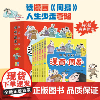 给孩子的漫画周易 全6册 笑读周易 让孩子受益一生的哲学书 小学生国学启蒙 周易不是迷信 漫画趣读中国历史称 春风文艺出