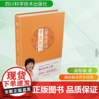 黄帝内经 养生智慧 曲黎敏 家庭医生生活 黄帝内经养生智慧第2版 保健中医学家庭保健中医调理养生保健医学书籍正版