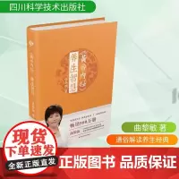 黄帝内经 养生智慧 曲黎敏 家庭医生生活 黄帝内经养生智慧第2版 保健中医学家庭保健中医调理养生保健医学书籍正版