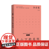 高山下的花环 中篇小说经典系列 在冲突与矛盾中塑造铁骨铮铮的军人形象 在激烈的战争场景中体现真挚而热烈的爱国情怀书籍