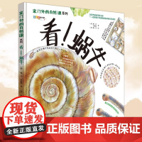 家门外的自然课系列全10册看 蜗牛 儿童科普百科全书儿童书籍科普百科绘本儿童读物8-12岁科普小学生趣味科学儿童自然百科