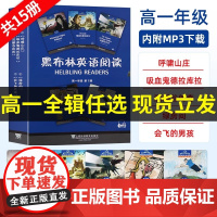 [高一任选]正版黑布林英语阅读高一第一二三123辑全套15册会飞的男孩呼啸山庄简爱远大前程课外拓展阅读训练上海外语教育出
