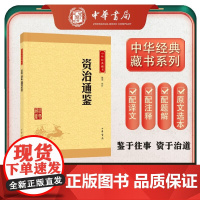 资治通鉴中华经典藏书升级版 陈磊译注青少年成人版史记中国通史历史类书籍二十四史中国古代史书 中华书局出版