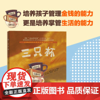 三只杯 培养孩子管理金钱的能力更是培养孩子掌管生活的能力 儿童版财商启蒙绘本 儿童理财培养互动教育 正版书籍