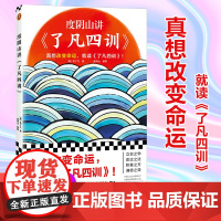 度阴山讲了凡四训 袁了凡 为人处世书籍 自我修养修身治世哲学国学书籍中国哲学知识读物 正版书籍 凤凰店