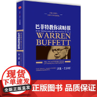 [ 正版书籍]巴菲特教你读财报(新版) [美]玛丽·巴菲特 [美]戴维·克拉克 著 中信出版社图书 正版书籍