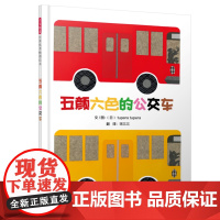 五颜六色的公交车 (日)tupera tupera 精装硬壳硬皮绘本睡前故事书书籍 2-3-4-5-6-8岁儿童幼儿园小