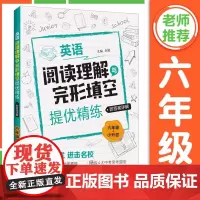 英语阅读理解与完形填空提优精练 附答案详解 6年级 小升初 乐健 高阶提优精编真题组合专项训练 含详解答案 华东理工大学