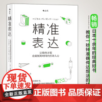 正版 精准表达 让你的方案在短时间内打动人心 人际沟通任选 职场规划人际交往沟通技巧演讲与口才练习企业培训书籍