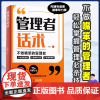 时光学管理者话术如何做好一个管理者不做嘴笨的管理者轻松掌握管理必杀技管理的本质就是搞定人管理就是玩转情商识人用人管人书籍