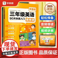 2025新版学而思三年级英语90天快速入门零基础预备小学一二三年级衔接启蒙字母单词书写科学规划教材配音视频领读纯正美音口