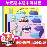 期终冲刺百分百六年级下语文数学英语六年级第二学期/6年级下 华东师范大学出版社 上海教材同步配套课后练习