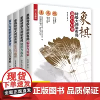 正版 象棋特级大师讲布局疑形与攻击+定式与战理+骗着与对策+入门与百科 中国象棋大全陷阱飞刀入门教程棋类棋谱实战术精要书