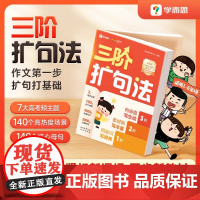 [学而思]正版 三阶扩句法 一看就会扩句法 小学生作文写作文写作技巧方法素材积累书 同步语文通用新教材