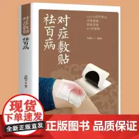 正版 对症敷贴祛百病 李继玉 著 常见疾病多钟敷贴疗法基本知识治疗方