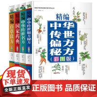 正版 全4册精编国家药典+精编百草良方+精编中华传世偏方秘方+精编中华传世名方中草药抓配治病良方 中医经典名著书籍