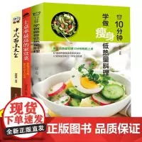 正版 10分钟学做瘦身低热量料理 健身减脂餐健康营养食谱菜谱低脂低卡教程 简单制作过程详解美味美食色拉沙拉轻食谱书籍轻断