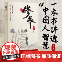修养一本书读懂中国人修身修心修德处世的智慧人生三修中国哲学书籍正版成为有内涵懂修养的人为人处世的智慧哲学心灵修养励志书籍