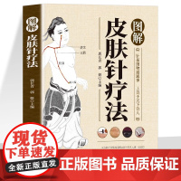 正版 图解皮肤针疗法 中医临床诊疗指南中医外治皮肤针疗法操作教程 疏通经络脏腑调理身体的书 皮肤科医学书中医针灸针刺疗法