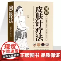 正版 图解皮肤针疗法 中医临床诊疗指南中医外治皮肤针疗法操作教程 疏通经络脏腑调理身体的书 皮肤科医学书中医针灸针刺疗法