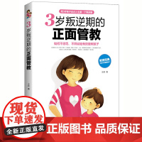 正版 3岁叛逆期的正面管教 家庭教育经典 不吼不叫管教孩子 不惩罚不娇纵地有效管教孩子