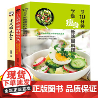 正版 10分钟学做瘦身低热量料理 健身减脂餐健康营养食谱菜谱低脂低卡教程 简单制作过程详解美味美食色拉沙拉轻食谱书籍轻断