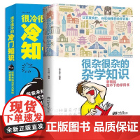 很杂很杂的杂学知识正版生活常识杂学知识科普大百科全集社会知识饮食健康历史心理学趣味杂学知识读物有意思的课外阅读百科全书