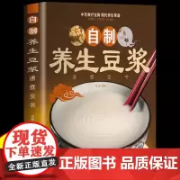 自制养生豆浆速查全书正版健康早餐豆浆制作方法食谱大全家庭必备保健养生食谱教学书中华食疗宝典营养豆浆米糊五谷蔬果汁食谱书籍
